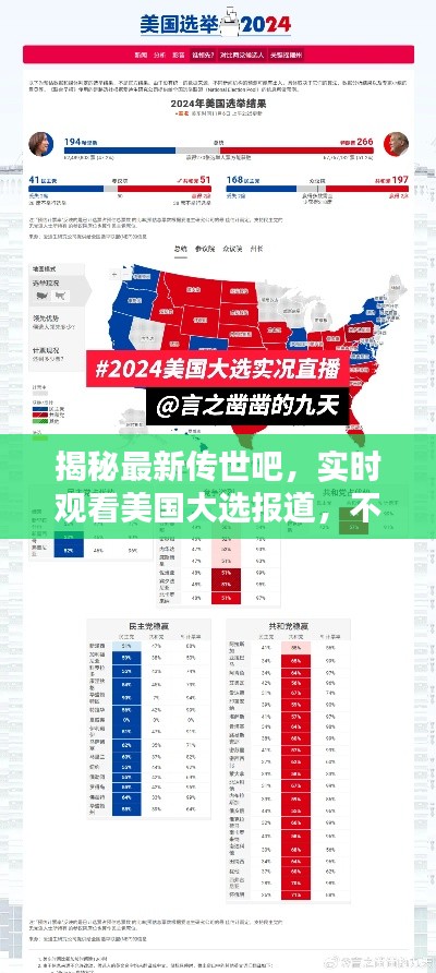 揭秘最新传世吧，实时观看美国大选报道，不容错过！
