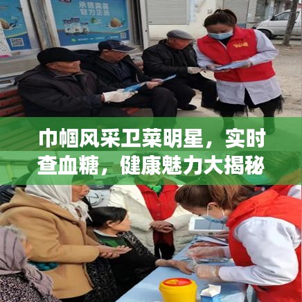 巾帼风采卫菜明星，实时查血糖，健康魅力大揭秘