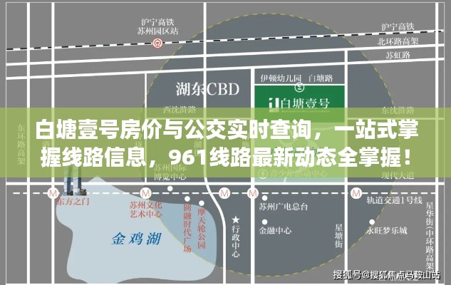 白塘壹号房价与公交实时查询，一站式掌握线路信息，961线路最新动态全掌握！