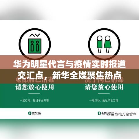 华为明星代言与疫情实时报道交汇点，新华全媒聚焦热点