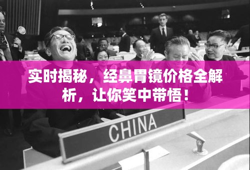 实时揭秘，经鼻胃镜价格全解析，让你笑中带悟！