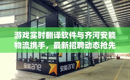 游戏实时翻译软件与齐河安能物流携手，最新招聘动态抢先看！