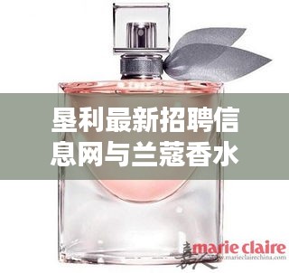 垦利最新招聘信息网与兰蔻香水价格揭秘，美丽人生的多重选择