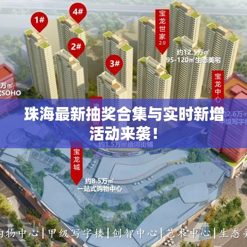珠海最新抽奖合集与实时新增活动来袭！