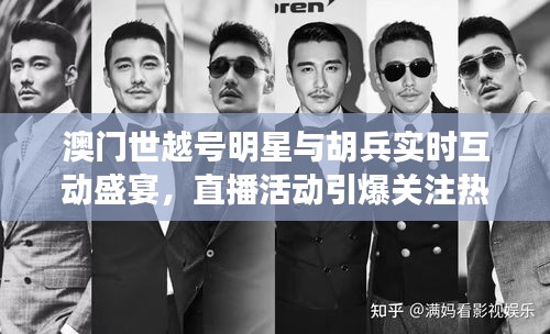 澳门世越号明星与胡兵实时互动盛宴，直播活动引爆关注热潮