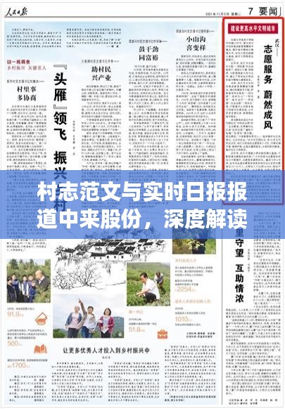 村志范文与实时日报报道中来股份，深度解读乡村振兴新篇章