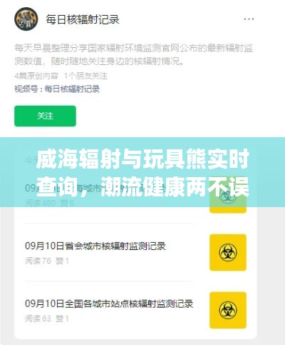 威海辐射与玩具熊实时查询，潮流健康两不误的双重焦点关注