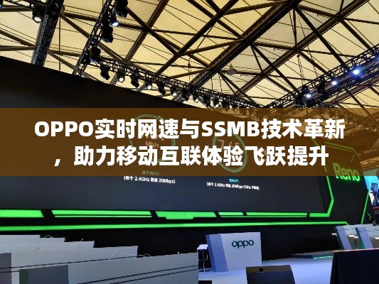 OPPO实时网速与SSMB技术革新,助力移动互联体验飞跃提升