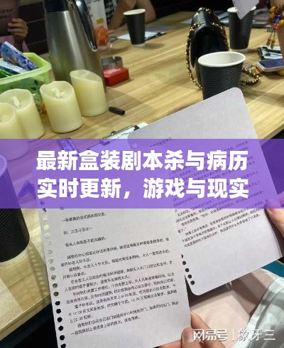 最新盒装剧本杀与病历实时更新，游戏与现实交织的魅力