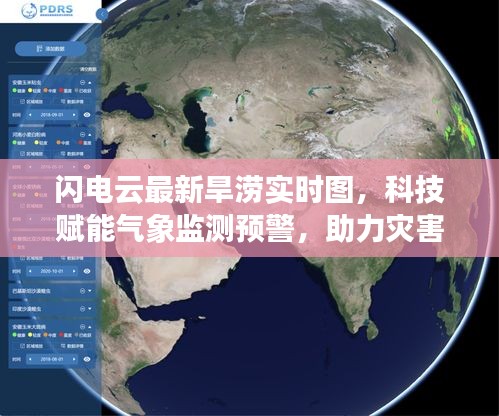 闪电云最新旱涝实时图，科技赋能气象监测预警，助力灾害防控