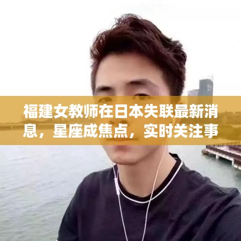 福建女教师在日本失联最新消息，星座成焦点，实时关注事件进展