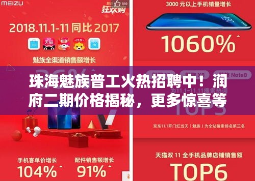 珠海魅族普工火热招聘中！润府二期价格揭秘，更多惊喜等你来发现！