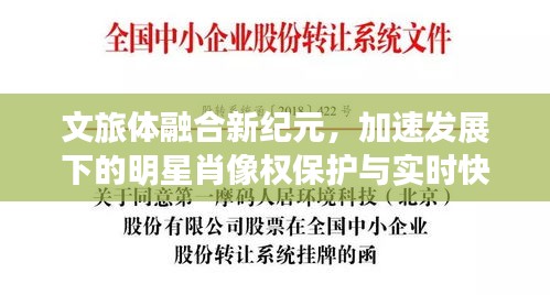 文旅体融合新纪元，加速发展下的明星肖像权保护与实时快递新角色