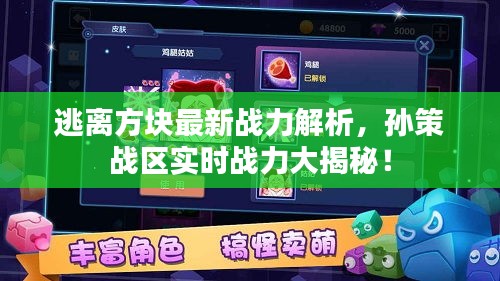 逃离方块最新战力解析，孙策战区实时战力大揭秘！