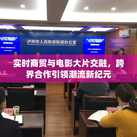 实时商贸与电影大片交融，跨界合作引领潮流新纪元