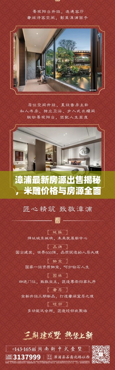 漳浦最新房源出售揭秘，米雕价格与房源全面解析