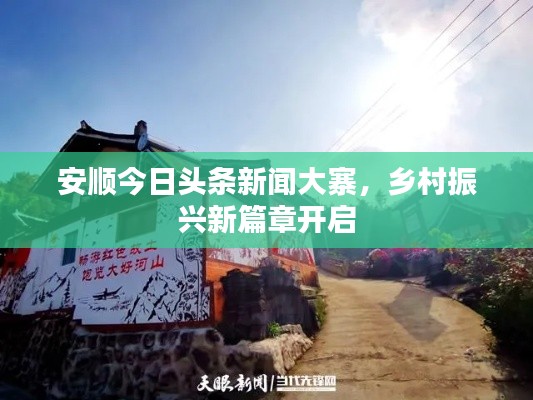 安顺今日头条新闻大寨，乡村振兴新篇章开启