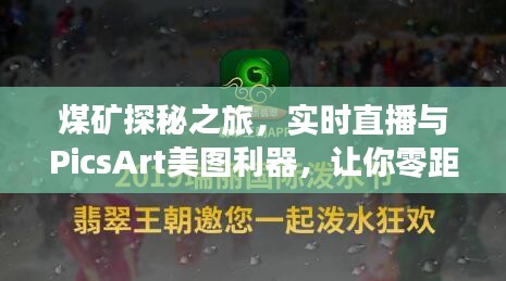 煤矿探秘之旅，实时直播与PicsArt美图利器，让你零距离感受矿井魅力！