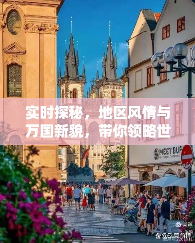 实时探秘，地区风情与万国新貌，带你领略世界精彩瞬间