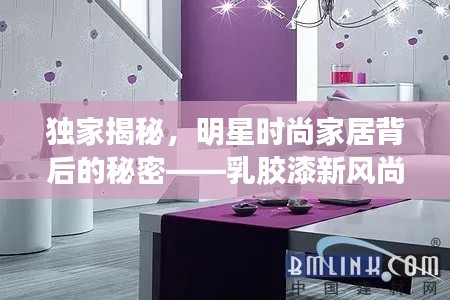 独家揭秘，明星时尚家居背后的秘密——乳胶漆新风尚与家装美图解密