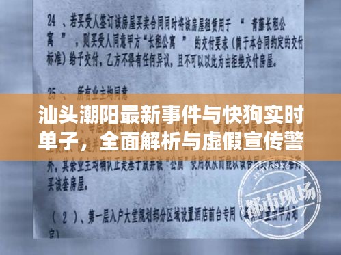汕头潮阳最新事件与快狗实时单子，全面解析与虚假宣传警惕