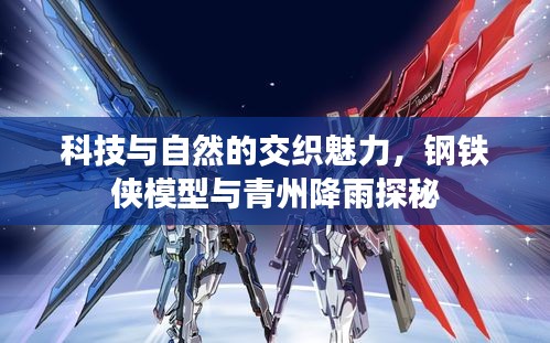 科技与自然的交织魅力,钢铁侠模型与青州降雨探秘