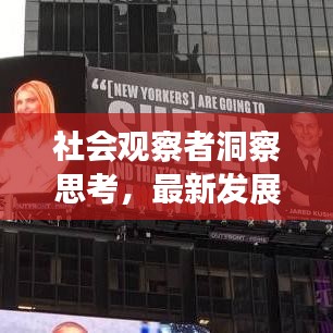 社会观察者洞察思考，最新发展与疫情实时观察