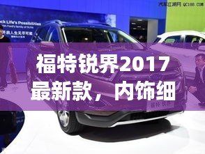 福特锐界2017最新款，内饰细节与实时定位完美融合展示