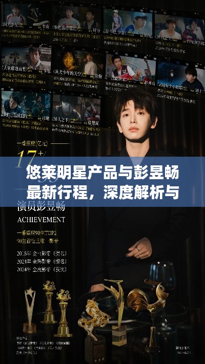 悠莱明星产品与彭昱畅最新行程,深度解析与虚假宣传警示