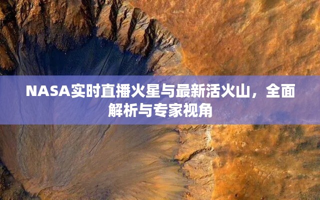 NASA实时直播火星与最新活火山，全面解析与专家视角