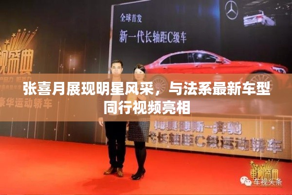 张喜月展现明星风采，与法系最新车型同行视频亮相