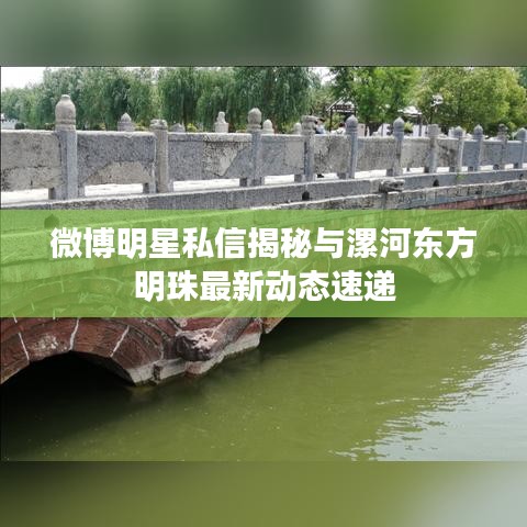 微博明星私信揭秘与漯河东方明珠最新动态速递