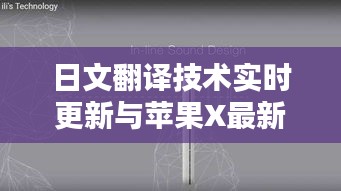 日文翻译技术实时更新与苹果X最新价格动态解析
