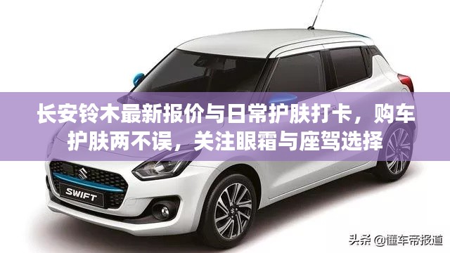 长安铃木最新报价与日常护肤打卡,购车护肤两不误,关注眼霜与座驾选择