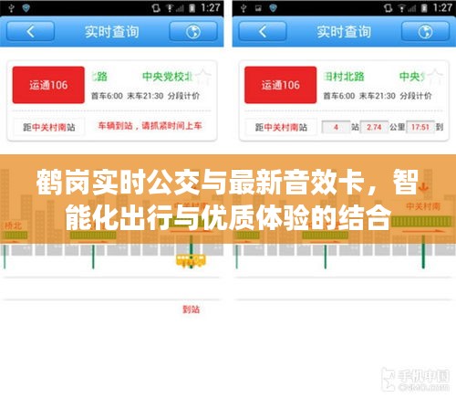 鹤岗实时公交与最新音效卡,智能化出行与优质体验的结合