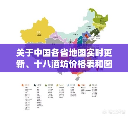 关于中国各省地图实时更新、十八酒坊价格表和图片的深度剖析