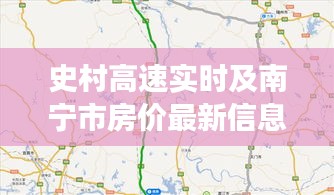 史村高速实时及南宁市房价最新信息解读