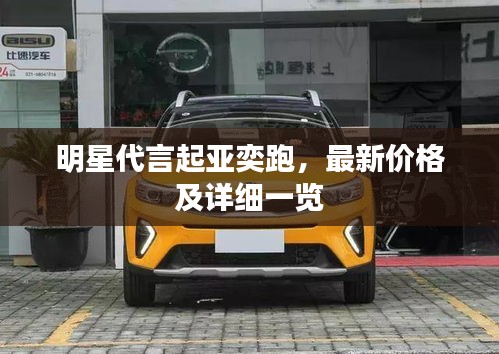 明星代言起亚奕跑,最新价格及详细一览