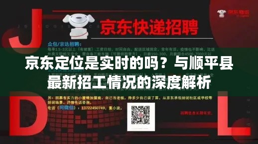 京东定位是实时的吗?与顺平县最新招工情况的深度解析