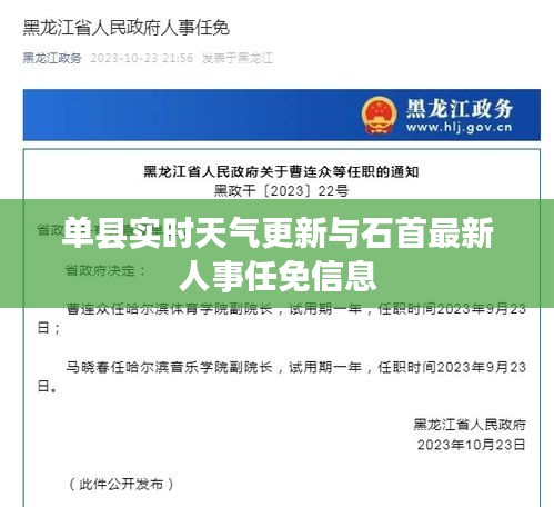 单县实时天气更新与石首最新人事任免信息