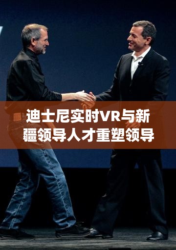 迪士尼实时VR与新疆领导人才重塑领导力,科技与领导力交汇的新篇章