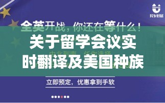 关于留学会议实时翻译及美国种族最新消息的深度剖析