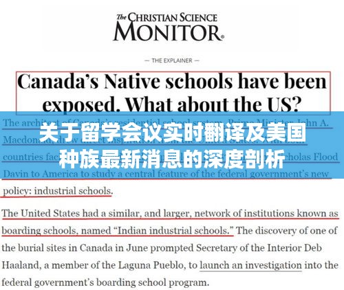 关于留学会议实时翻译及美国种族最新消息的深度剖析
