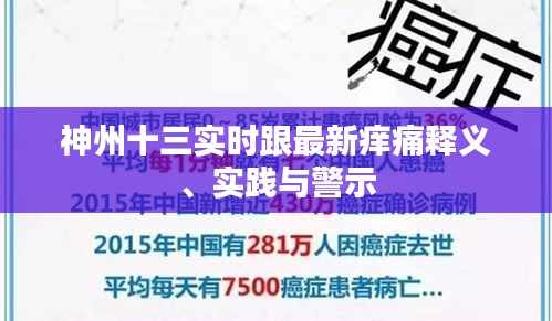 神州十三实时跟最新痒痛释义、实践与警示