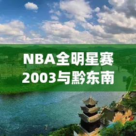 NBA全明星赛2003与黔东南州最新领导班子的关系探讨