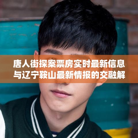 唐人街探案票房实时最新信息与辽宁鞍山最新情报的交融解读