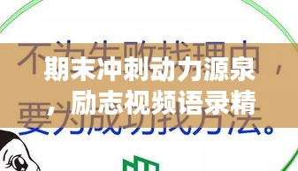 期末冲刺动力源泉，励志视频语录精选