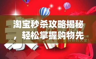 淘宝秒杀攻略揭秘，轻松掌握购物先机，赢在起跑线！