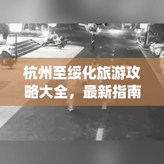杭州至绥化旅游攻略大全，最新指南，带你畅游两地！