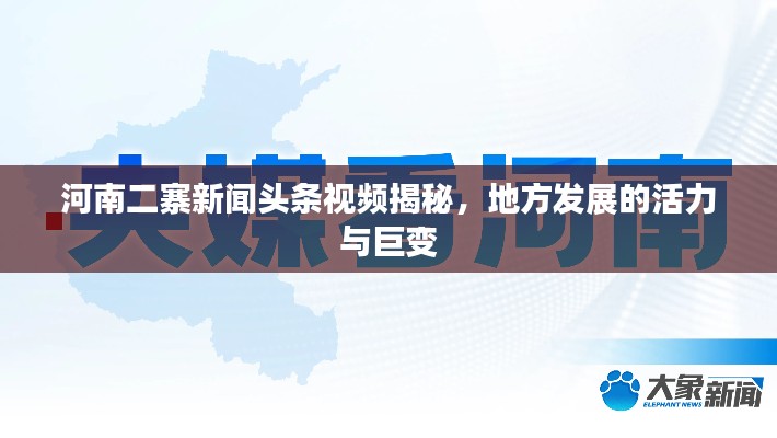 河南二寨新闻头条视频揭秘，地方发展的活力与巨变